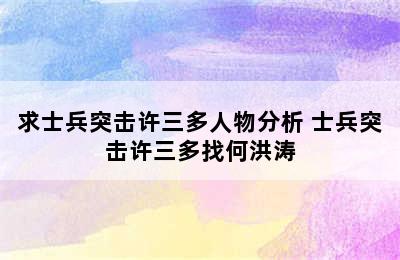 求士兵突击许三多人物分析 士兵突击许三多找何洪涛